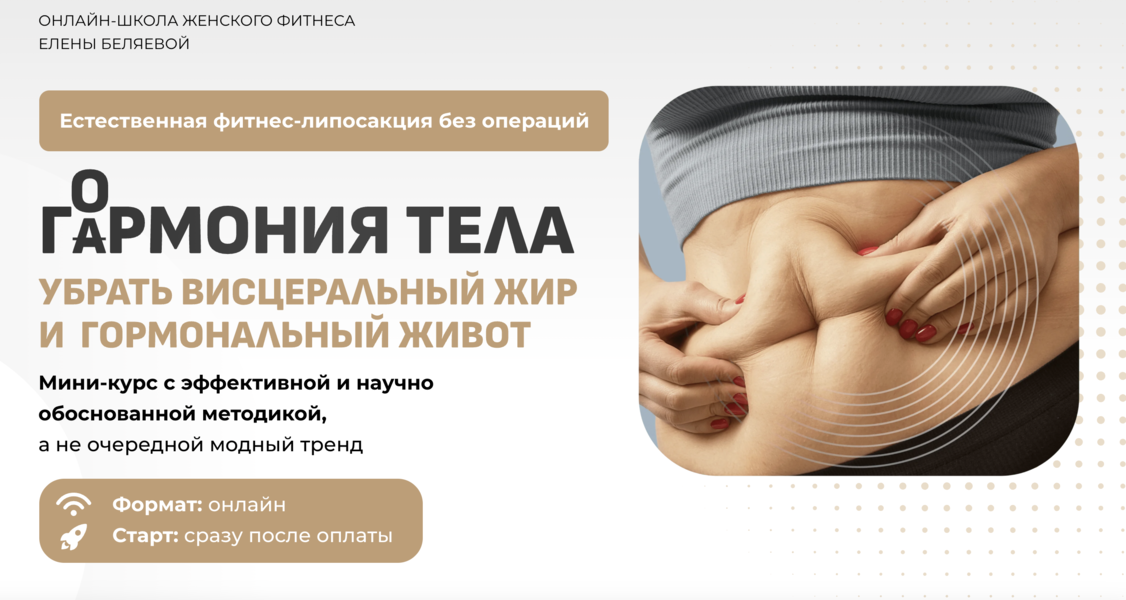 [Fitsbaby] Елена Беляева → Гармония тела (2025)_0.png